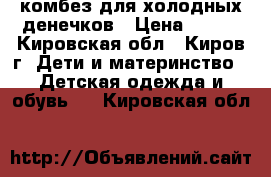 комбез для холодных денечков › Цена ­ 200 - Кировская обл., Киров г. Дети и материнство » Детская одежда и обувь   . Кировская обл.